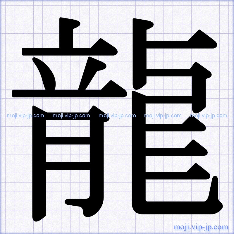 龍 文字の書き方手本 かっこいい龍