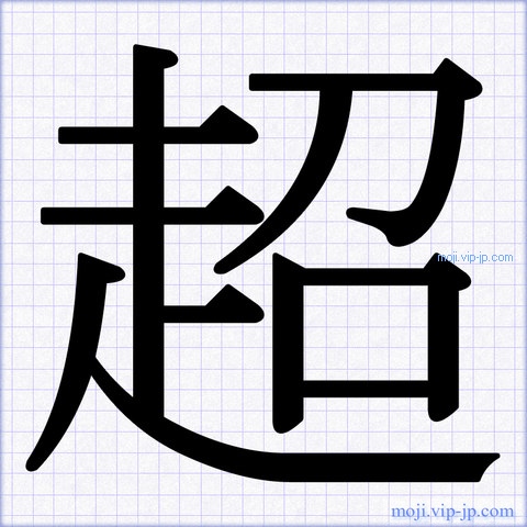 超 文字の書き方手本 かっこいい超